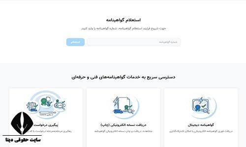 استعلام گواهینامه فنی حرفه ای با کد ملی
